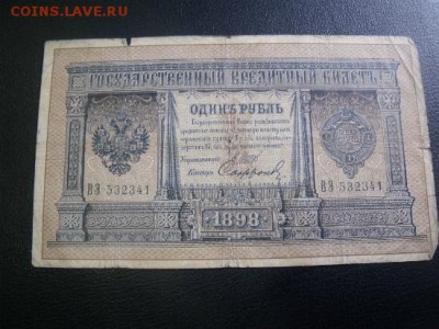 рубль 1898 год Длинный номер - DSCF3842