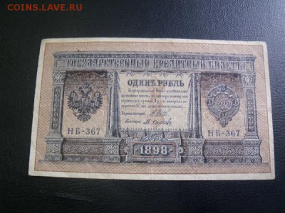 рубль 1898 год до 5.05.15 - DSCF3837