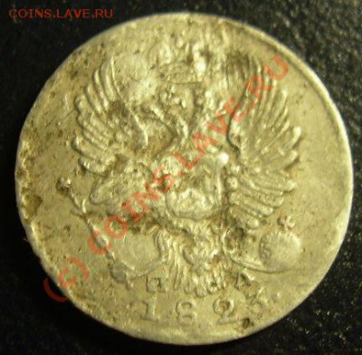 5 копеек 1823г до 30.06.10г 21-00 по Москве - DSCN1906.JPG