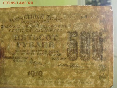 500 рублей 1919 год  до 5.05.15 - DSCF3847