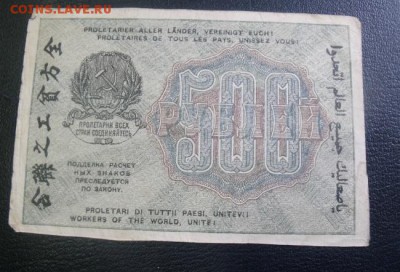 500 рублей 1919 год  до 5.05.15 - DSCF3846