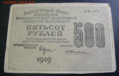 500 рублей 1919 год  до 5.05.15 - DSCF3845