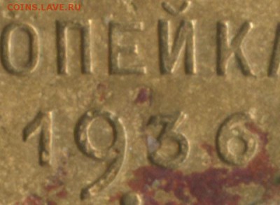 1 копейка 1936 года, реверс А??? - 1k-36-nakl2