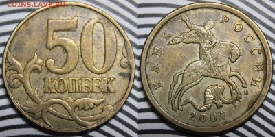 50 копеек 2007 м - IMG_0567