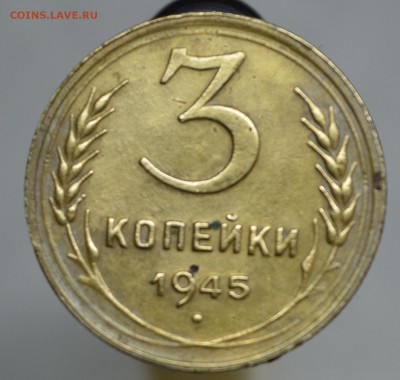 Прошу оценки для последующей продажи 3 коп 1945 года - 3р