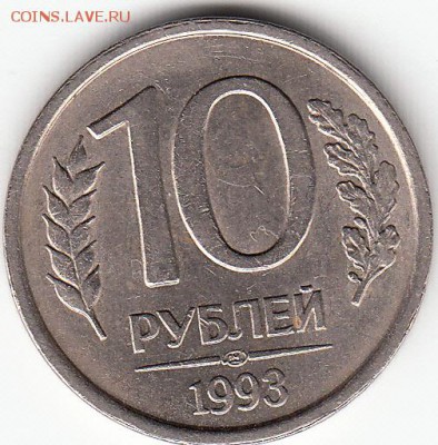 Породам монету 10руб. 1993г. лмд не магнит - 10 руб.