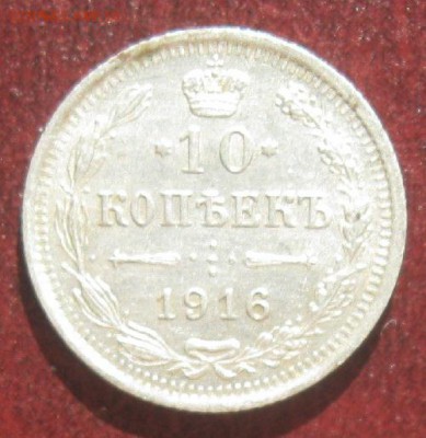 10 копеек 1916г.вс.до5.05.15. 22-30 по Мск. - IMG_6761.JPG