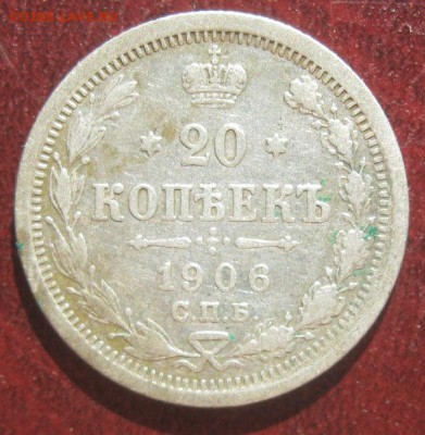 20 копеек 1906г.спб эб.до5.05.16. 22-30 по Мск. - IMG_6765.JPG