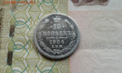 10 копеек 1904 СПБ до 06.05.2015 - 10 коп 1904 перед