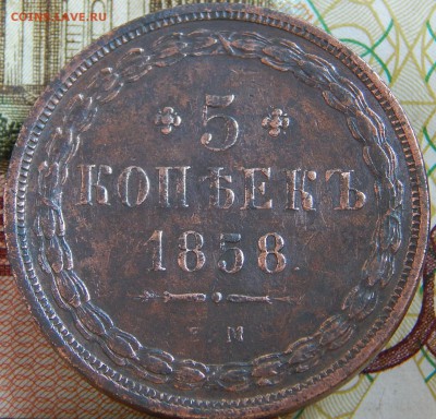 5 копеек 1858 ем Кладовая  до 4.04.15 в 21.00 - DSCN7637.JPG