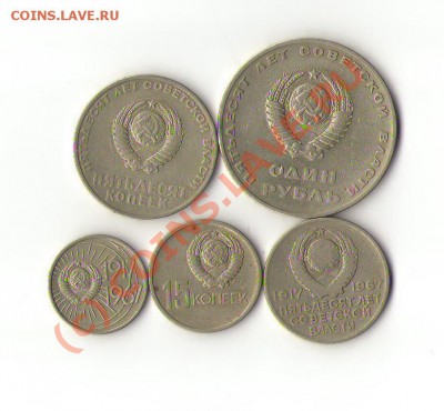 Юбилейки 1967 года (10к, 15к, 20к, 50к, 1р) - оценка - монеты2