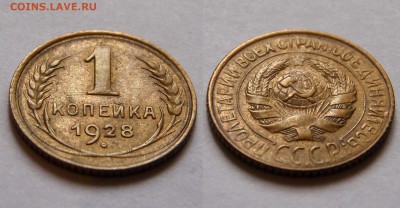 1 копейка 1928 Неплохая. До 05.05.2015 в 22:00 мск - 1 1928 02