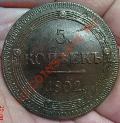 5 копеек 1802 КМ - Изображение 542