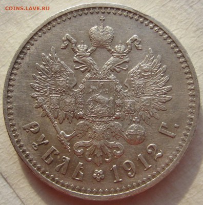 Рубль 1912г. - IMG_4530