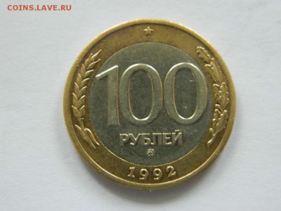 100 рублей 1992 ммд до 04.05.2015 22.00 мск - DSCN9023_thumb