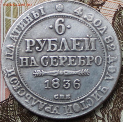 6 рублей на серебро 1836 г - реверс