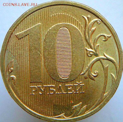 10 руб 2013 ммд шт.2.2А   короткий   (4.05.15. в 22-00мск) - DSC07618.JPG