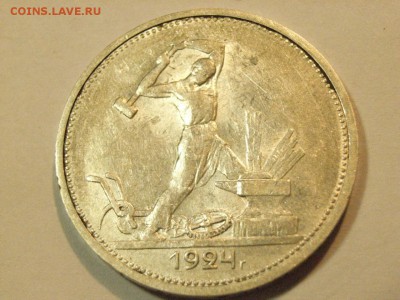 Полтинник 1924года ТР(серебро) до  08.05.15 (22.00) - RIMG0059.JPG