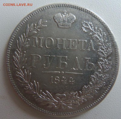 Монета рубль 1844 года MW . 05-05-2014 года в 22-00 мск - 122.JPG