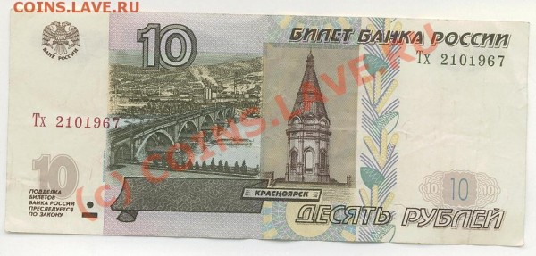 Поиск и показ банкнот с определёнными номерами. - 10 рублей.JPG
