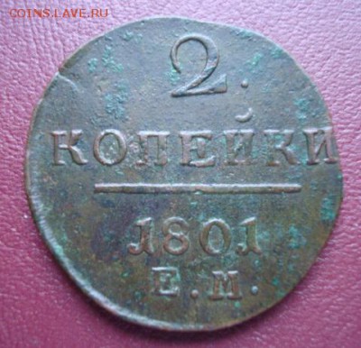 2 копейки 1801 ем До 7.05.15  22-00 - Изображение 58181