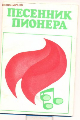 песенник пионера_________с 1 руб_________07.05 - песенник пионера