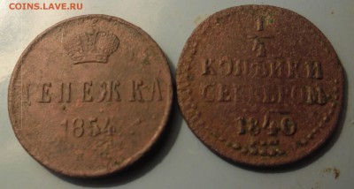 4 копейки 1840г, денежка 1854г до 8.5.15 22-00 - SAM_2394.JPG