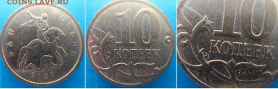 Полные расколы на 10 копейках и 10 рублях - IMG_1620.JPG