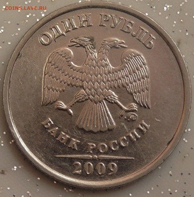 1 рубль 2009 м подтвердите штамп - 12009_4.JPG
