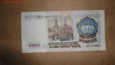 1000 рублей 1991 - DSC04842.JPG