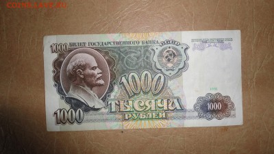 1000 рублей 1991 - DSC04843.JPG