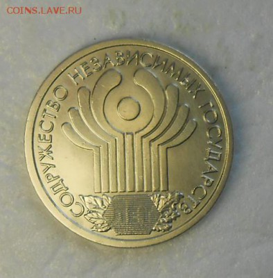 Монета номиналом 1 рубль С.Н.Г. Красивая. - DSCN9181_cr