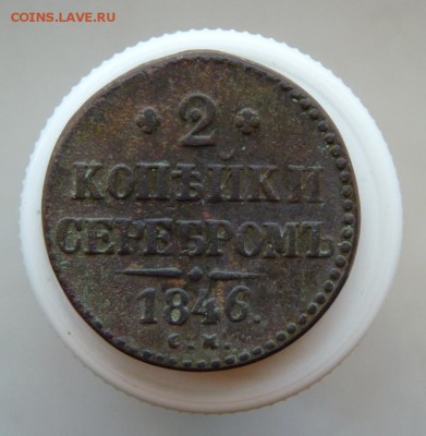 2 копейки серебром 1846 см Толстушка! до 6.05 - P1100560.JPG
