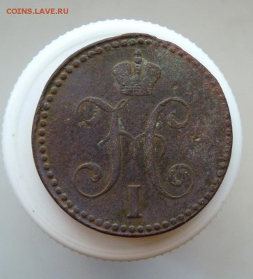 2 копейки серебром 1846 см Толстушка! до 6.05 - P1100561.JPG