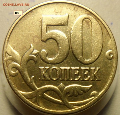 50коп.2005г.м. шт. Б1 и В4 по ск А.С. ? - 4