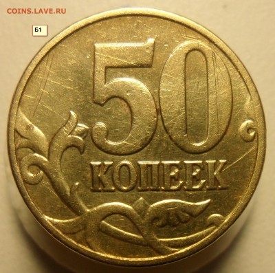 50коп.2005г.м. шт. Б1 и В4 по ск А.С. ? - 1