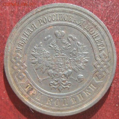 3 копейки 1913г.спб.до3.05.15. 22-30 по Мск. - IMG_6756.JPG