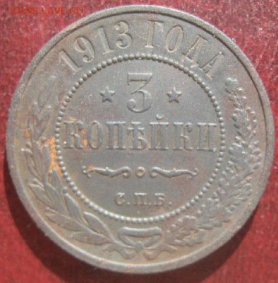 3 копейки 1913г.спб.до3.05.15. 22-30 по Мск. - IMG_6755.JPG