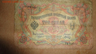 3 рубля 1905 - DSC04844.JPG