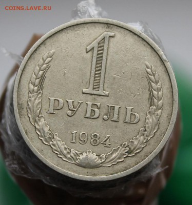 1 рубль 1984 год - IMG_8849.JPG