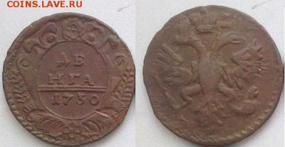 Деньга 1730 в коллекцию до 05.05.15 в22 00 - 1730