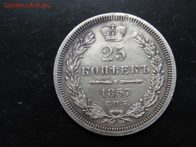 ДОСТОЙНО ВНИМАНИЯ! - 25 копеек 1857 до 10.05 до 22.00 - DSC03871.JPG