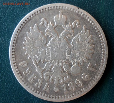 рубль 1896 года - DSC01137.JPG