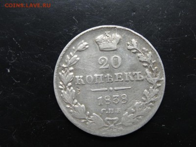 ДОСТОЙНО ВНИМАНИЯ! - 20 копеек 1838 до 10.05 до 22.00 - DSC03869.JPG