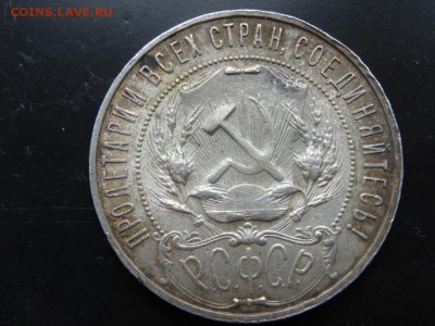 ДОСТОЙНО ВНИМАНИЯ! - 1 рубль 1921 до 10.05 до 22.00 - DSC03854.JPG