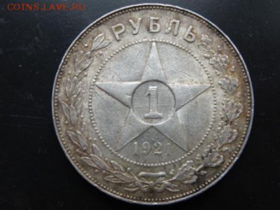 ДОСТОЙНО ВНИМАНИЯ! - 1 рубль 1921 до 10.05 до 22.00 - DSC03852.JPG