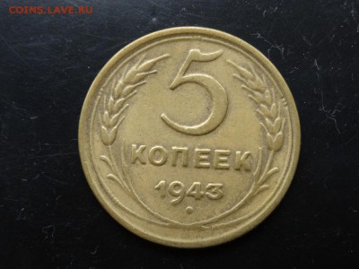 ДОСТОЙНО ВНИМАНИЯ! - 5 копеек 1943 до 10.05 до 22.00 - DSC03951.JPG