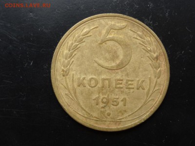 ДОСТОЙНО ВНИМАНИЯ! - 5 копеек 1951 до 10.05 до 22.00 - DSC03953.JPG