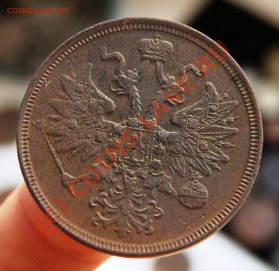 5 копеек 1863 ЕМ до 1.07.10г. 23.00 МСК (КОРОТКИЙ) - DSC01861.JPG