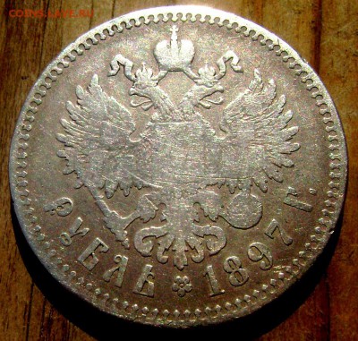 1 рубль 1897 (★★) (Короткий) до 05.05.15 в 22-00 - Изображение 55081
